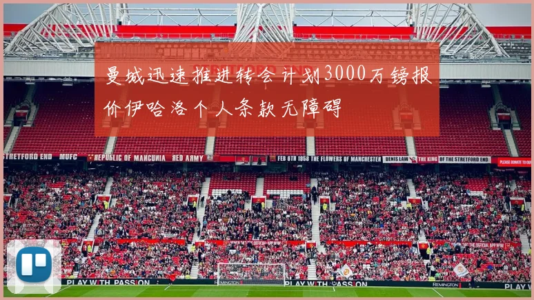 曼城迅速推进转会计划3000万镑报价伊哈洛个人条款无障碍