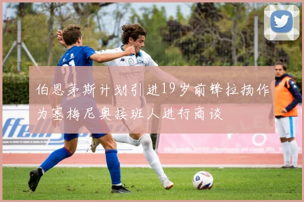伯恩茅斯计划引进19岁前锋拉扬作为塞梅尼奥接班人进行商谈