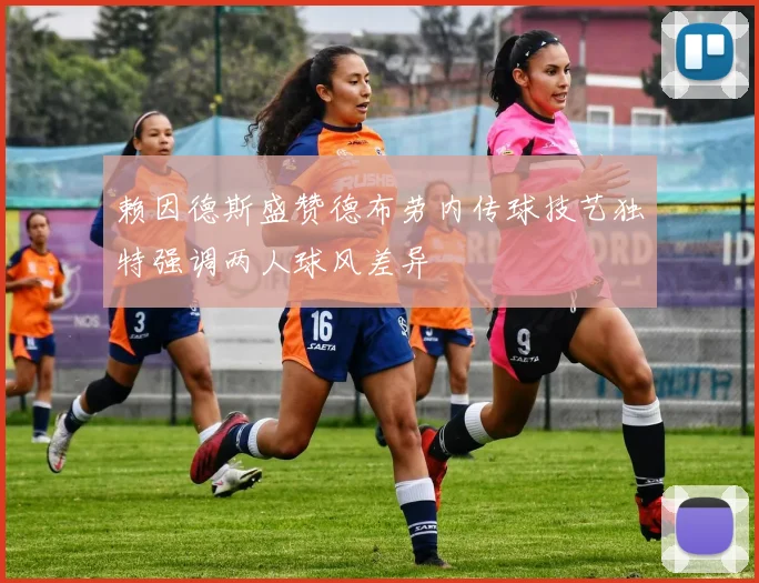 赖因德斯盛赞德布劳内传球技艺独特强调两人球风差异