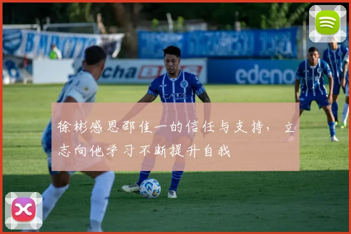 徐彬感恩邵佳一的信任与支持，立志向他学习不断提升自我