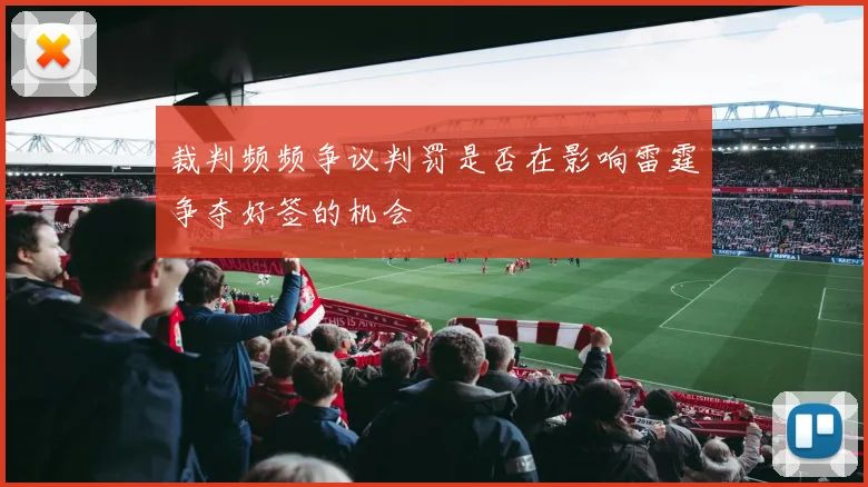 裁判频频争议判罚是否在影响雷霆争夺好签的机会