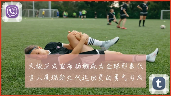 天梭正式宣布杨瀚森为全球形象代言人展现新生代运动员的勇气与风采