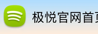极悦官网首页 logo